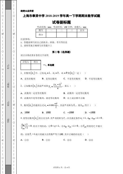 (完整版)上海市奉贤中学2018-2019学年高一下学期期末数学试题