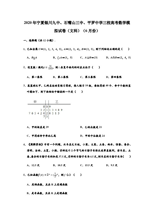 宁夏银川九中、石嘴山三中、平罗中学三校2020届高考数学模拟试卷(文科)(6月份) (解析版)