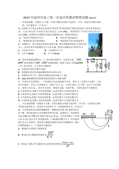 浙江省温州市2014届高三第一次适应性测试物理试题