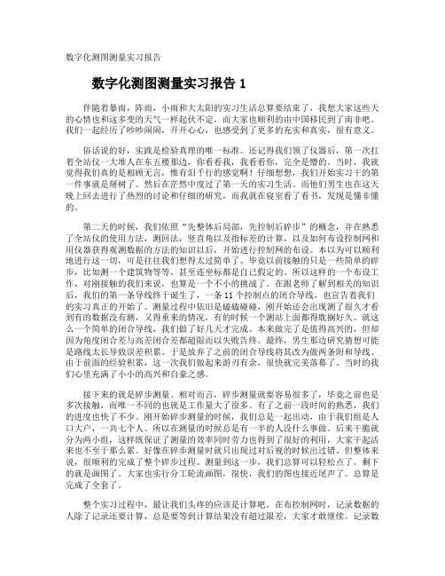 数字化测图测量实习报告