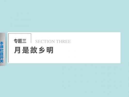 【学案导学设计】2013-2014学年高一语文苏教版必修1【配套课件】：专题三1想北平——真切浓郁的故土情思