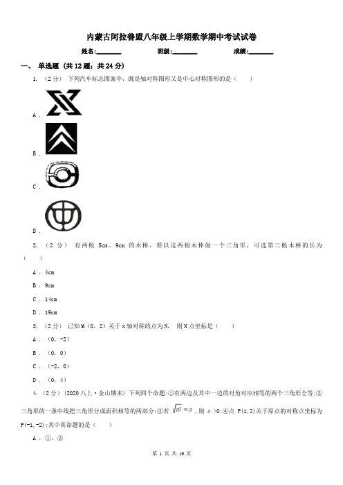 内蒙古阿拉善盟八年级上学期数学期中考试试卷