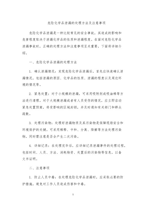 危险化学品泄漏的处理方法及注意事项