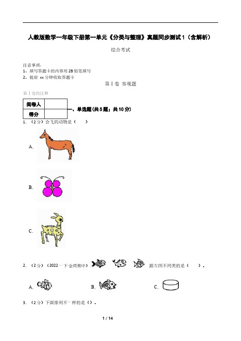 人教版数学一年级下册 第一单元《分类与整理》真题同步测试1(含解析)