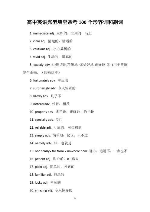 高中英语完型填空常考100个形容词和副词