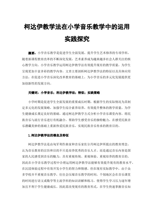 柯达伊教学法在小学音乐教学中的运用实践探究