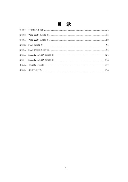 大学计算机基础实验教程