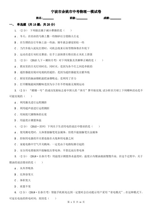 宁波市余姚市中考物理一模试卷