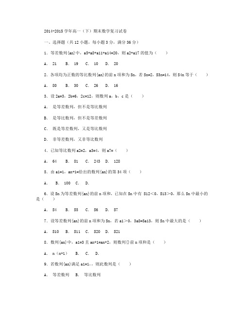 2014-2015学年广东省佛山南海一中高一下学期期末数学复习试卷  Word版含解析