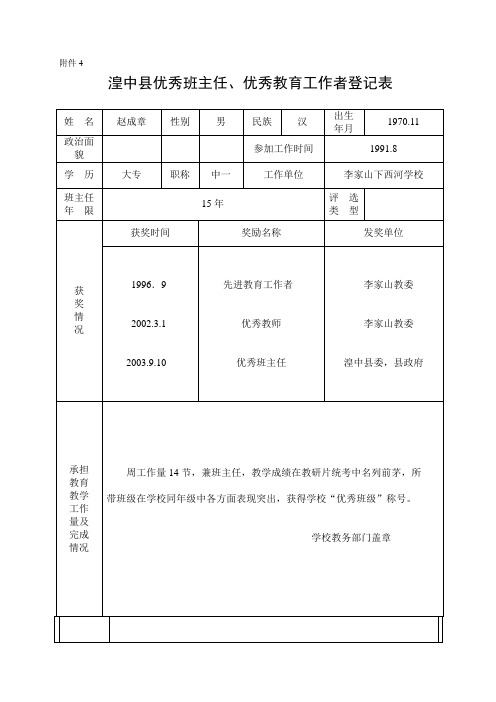 优秀班主任材料