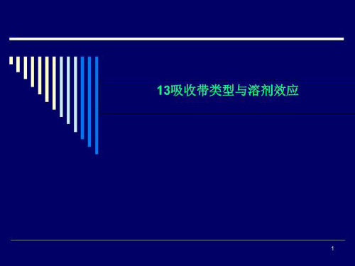 13吸收带类型与溶剂效应