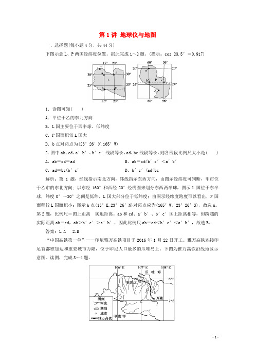 2021届高考地理一轮复习 第一章 地球与地图 第1讲 地球仪与地图课时作业（含解析）新人教版