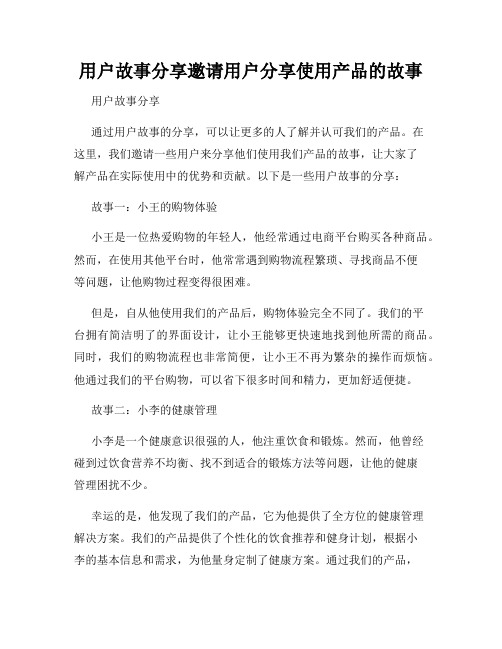 用户故事分享邀请用户分享使用产品的故事