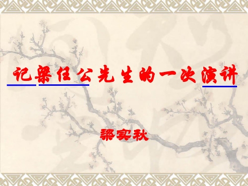 优质课一等奖高中语文必修一《记梁任公先生的一次演讲》 (1)