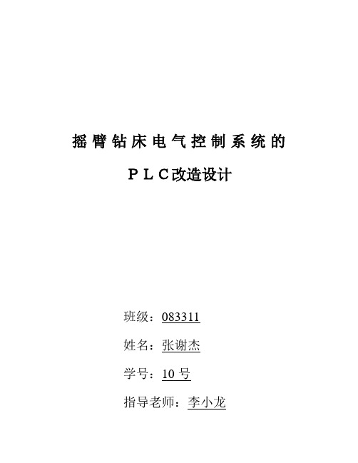 摇臂钻床电气控制系统的PLC改造