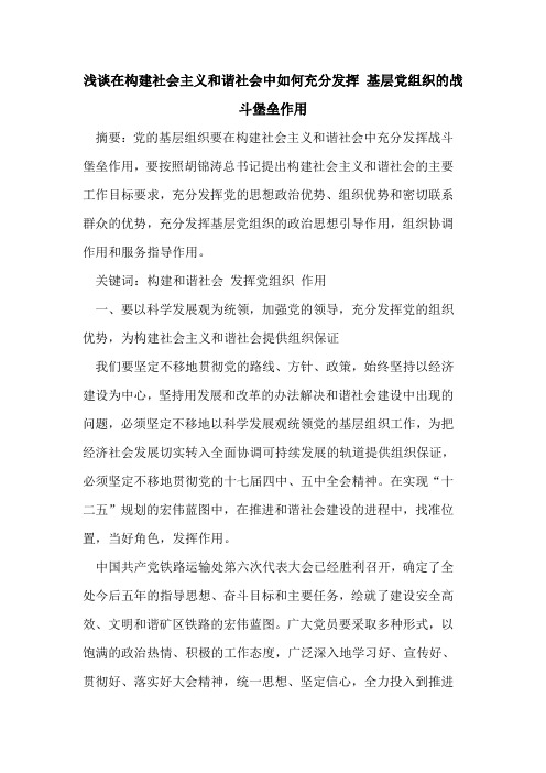 在构建社会主义和谐社会中如何充分发挥 基层党组织的战斗堡垒作用