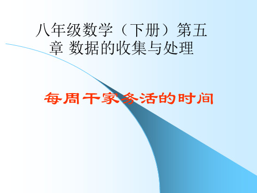 北师大版数学八年级下册5.1每周干家务活的时间