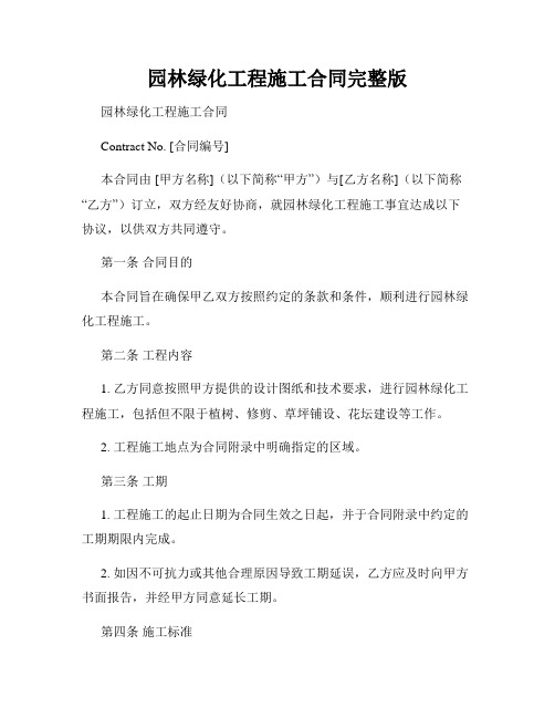 园林绿化工程施工合同完整版