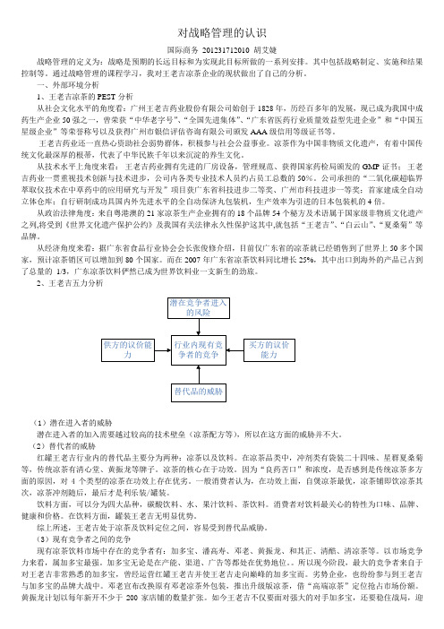 王老吉战略分析(PEST、五力分析、SWOT、核心竞争力)