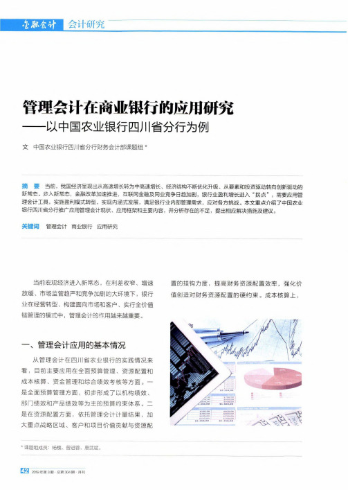 管理会计在商业银行的应用研究——以中国农业银行四川省分行为例