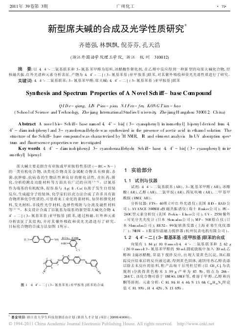 新型席夫碱的合成及光学性质研究