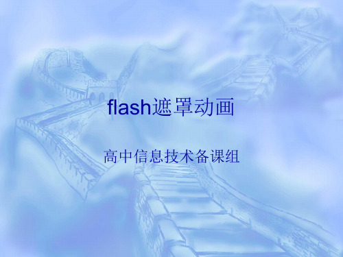 flash遮罩动画 ppt课件