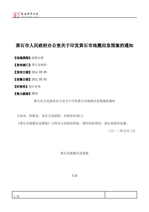 黄石市人民政府办公室关于印发黄石市地震应急预案的通知