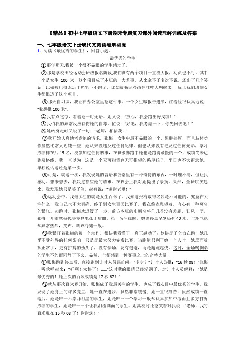 【精品】初中七年级语文下册期末专题复习课外阅读理解训练及答案