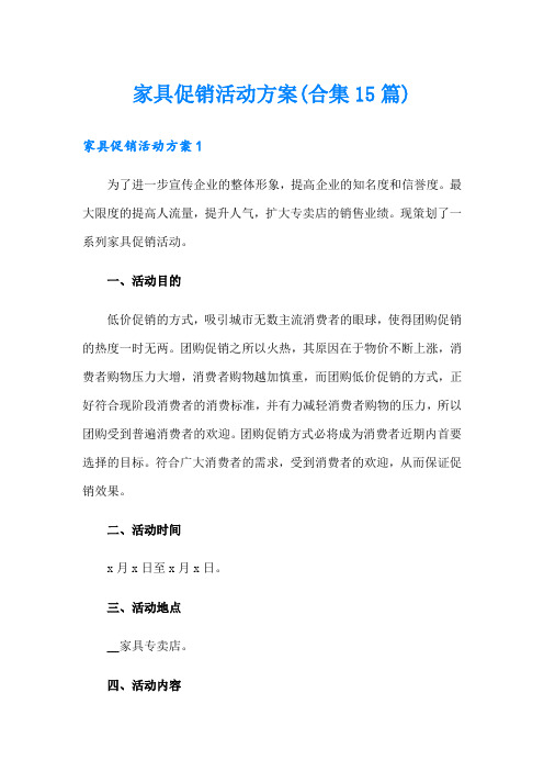 家具促销活动方案(合集15篇)