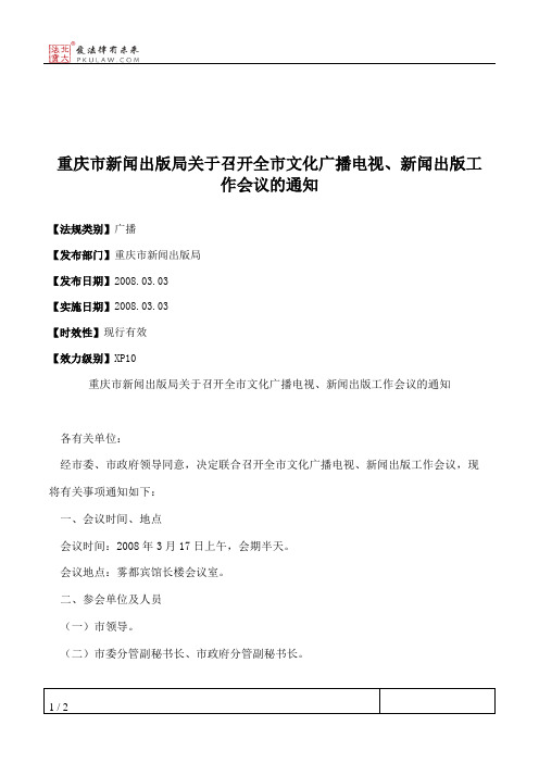 重庆市新闻出版局关于召开全市文化广播电视、新闻出版工作会议的通知