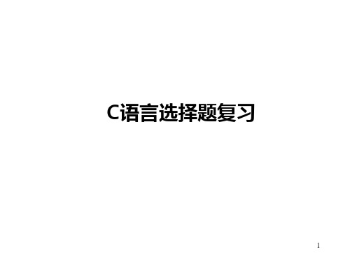 C语言期末复习-选择题PPT课件