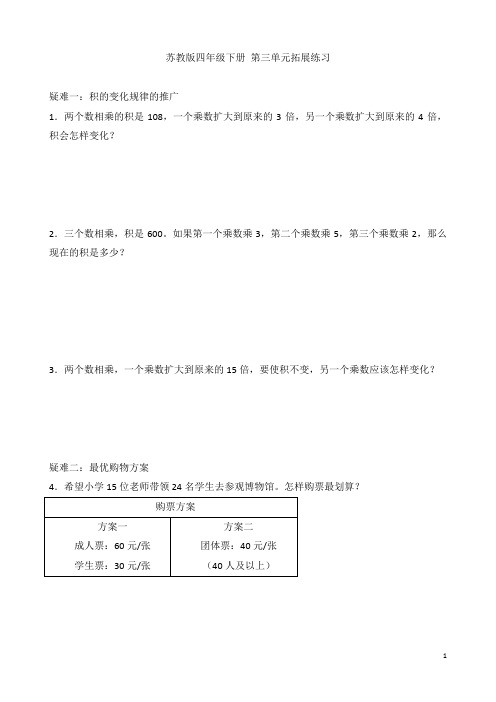 苏教版四年级数学下册第三单元拓展练习 