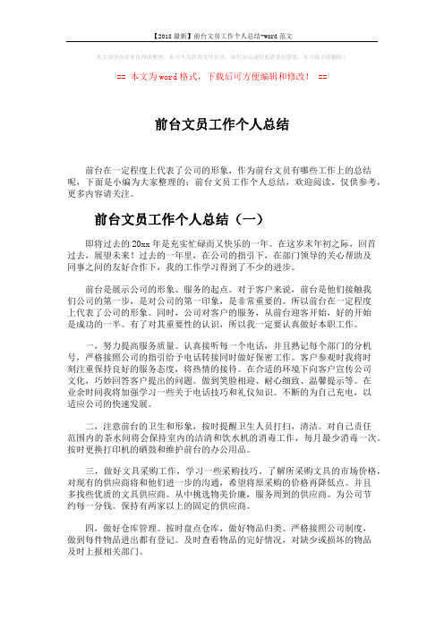 【2018最新】前台文员工作个人总结-word范文 (6页)