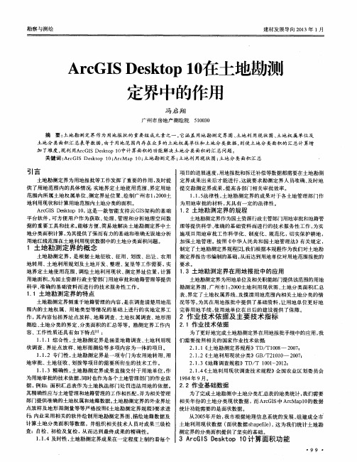 ArcGISDesktop10在土地勘测定界中的作用