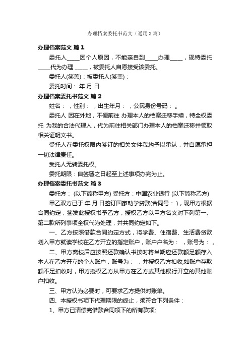 办理档案委托书范文（通用3篇）