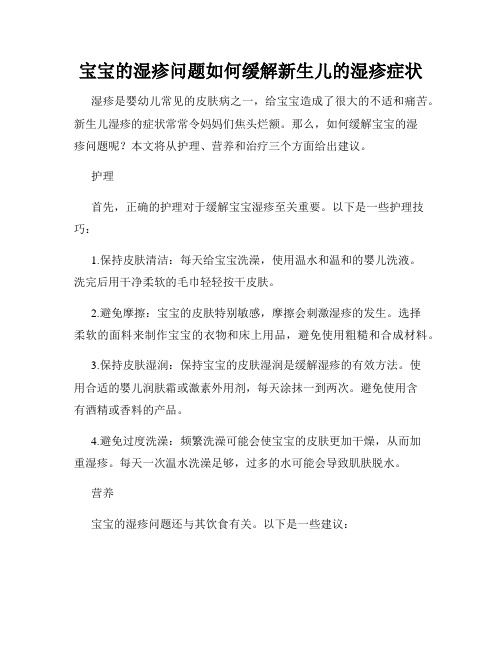 宝宝的湿疹问题如何缓解新生儿的湿疹症状