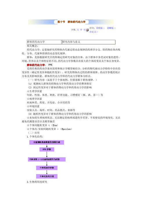 第十节 群体药代动力学