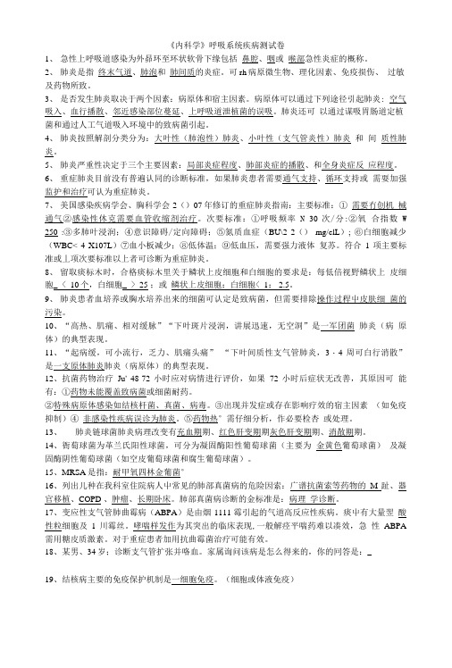 《内科学》呼吸系统疾病测试卷.doc