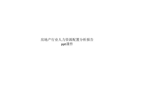 房地产行业人力资源配置分析报告 ppt课件