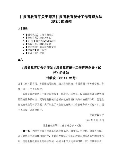 甘肃省教育厅关于印发甘肃省教育统计工作管理办法(试行)的通知