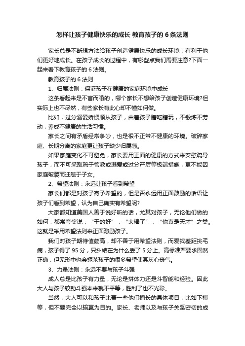 怎样让孩子健康快乐的成长教育孩子的6条法则