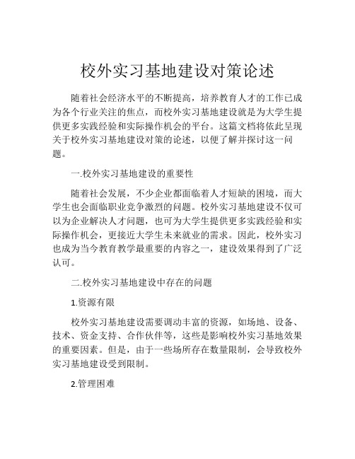 校外实习基地建设对策论述