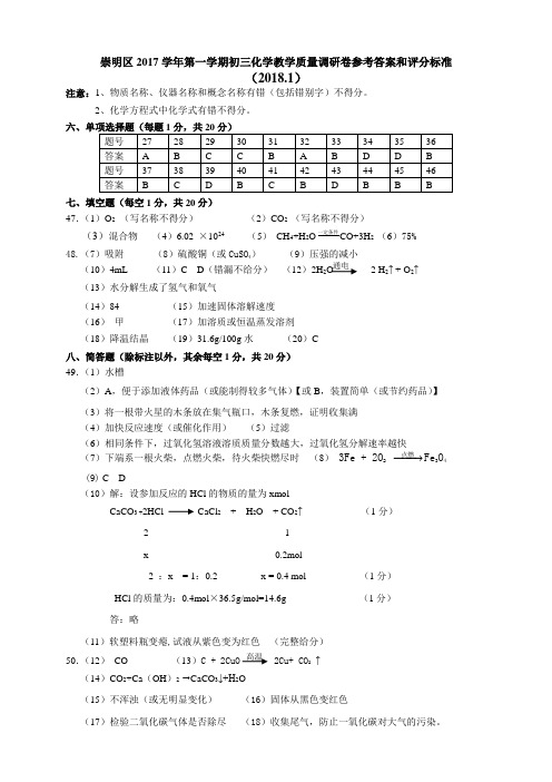 初三化学2018.1.17崇明评分标准