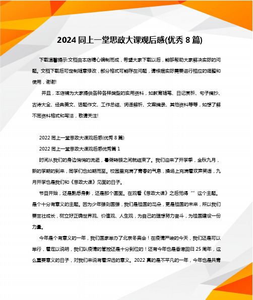 2024同上一堂思政大课观后感(优秀8篇)