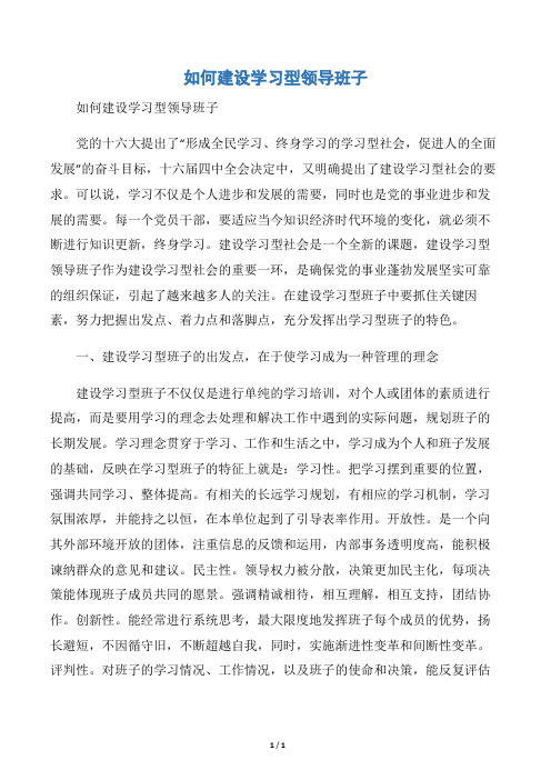 【会议发言稿】如何建设学习型领导班子