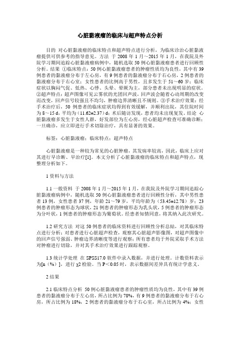 心脏黏液瘤的临床与超声特点分析