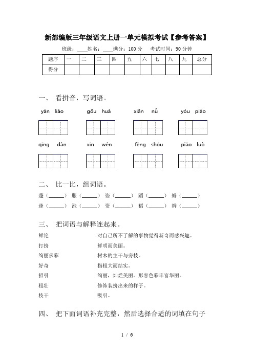 新部编版三年级语文上册一单元模拟考试【参考答案】