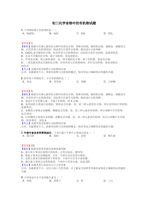 初三化学食物中的有机物试题
