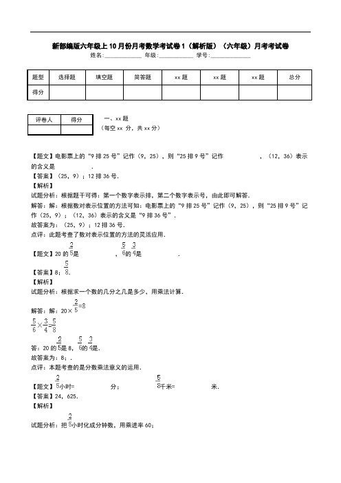 新部编版六年级上10月份月考数学考试卷1(解析版)(六年级)月考考试卷.doc