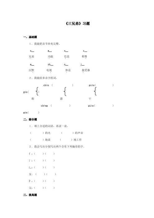 最新审定西师大版语文二年级上册《三兄弟》精品习题